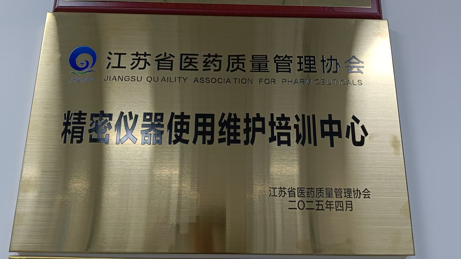 江蘇省醫(yī)藥質(zhì)量管理協(xié)會精密儀器使用維護(hù)培訓(xùn)中心
